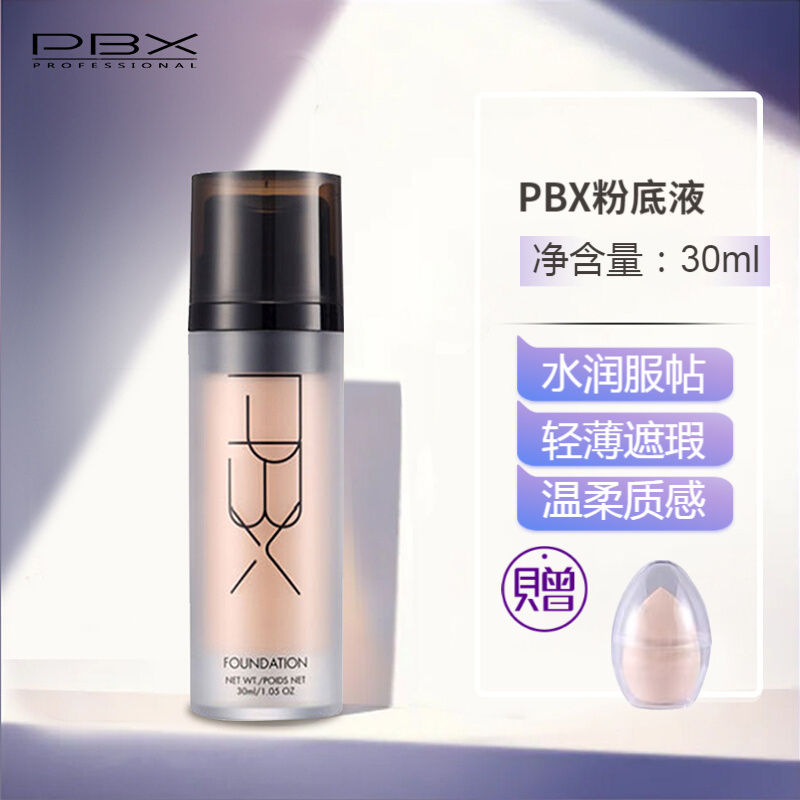 PBX粉底液养肤粉底液遮瑕控油轻薄透水润bb霜 13号 适合肤色偏白