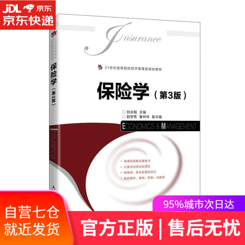 【新华书店】保险学 人民邮电出版社