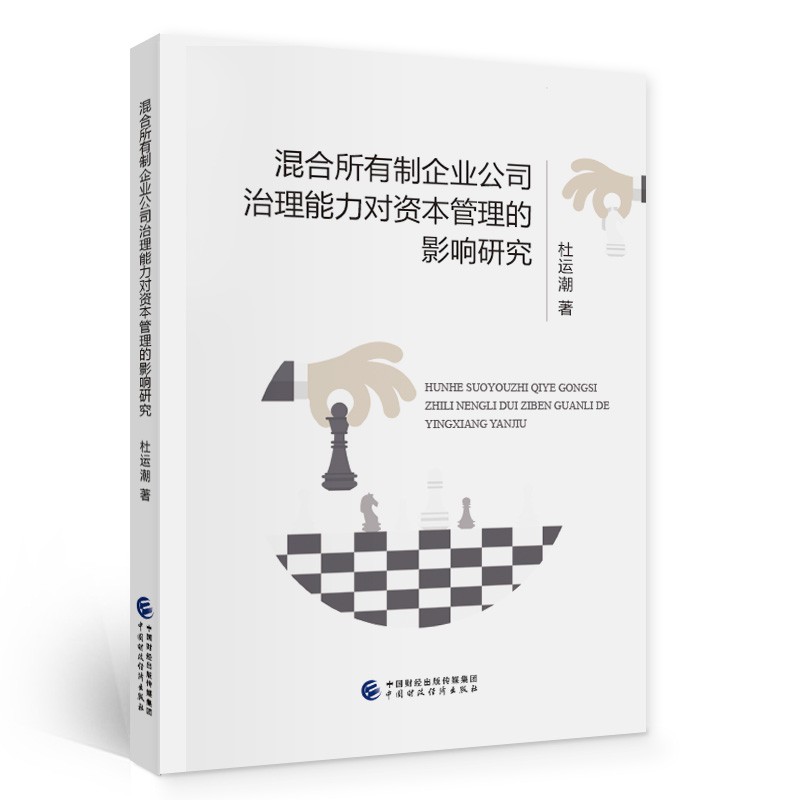 混合所有制企业公司治理能力对资本管理的影响研究