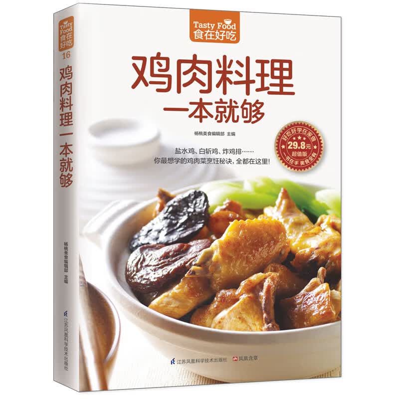 鸡肉料理一本就够(超值版)/食在好吃
