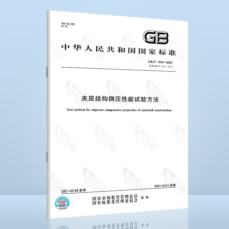 GB/T 1454-2021夹层结构侧压性能试验方法