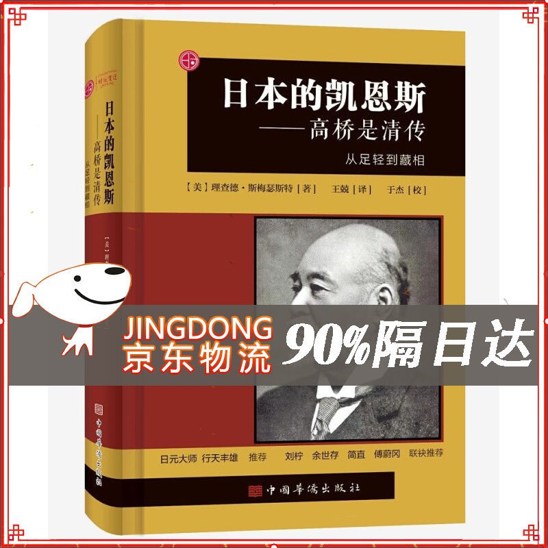 日本的凯恩斯：高桥是清传：从足轻到藏相