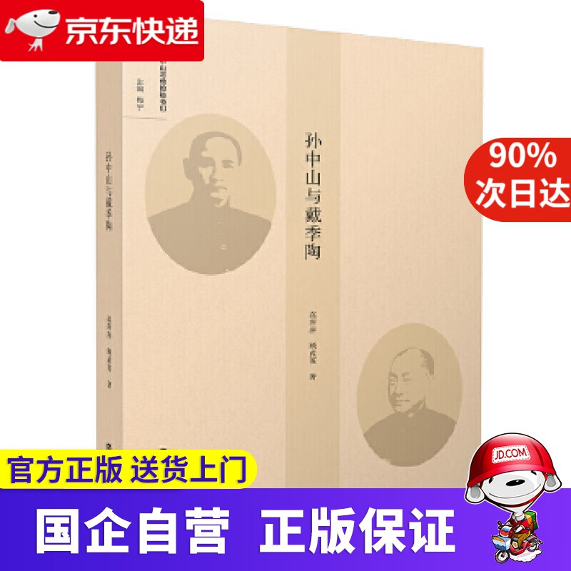 【正版新书】孙中山与戴季陶 南京大学出版社 9787305231193