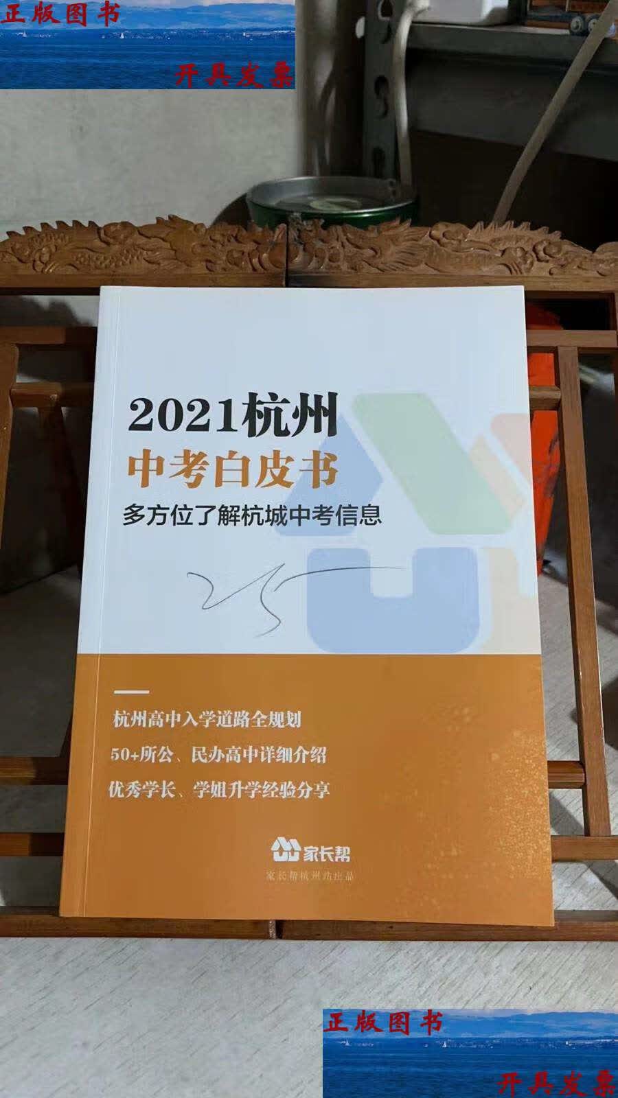 【二手9成新】2021 杭州中考白皮书 /家长帮 家长帮