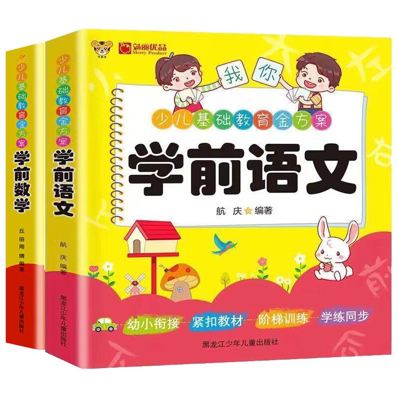 （全2册）学前语文 学前数学 彩绘注音版 经典启蒙入学准备幼小衔接一日一练 3-7岁基础教育