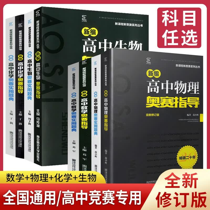 2022新编高中物理奥赛指导+高中物理奥赛实用题典/ 范小辉编著新课程新奥赛系列丛书南京师范大学经典黑白题