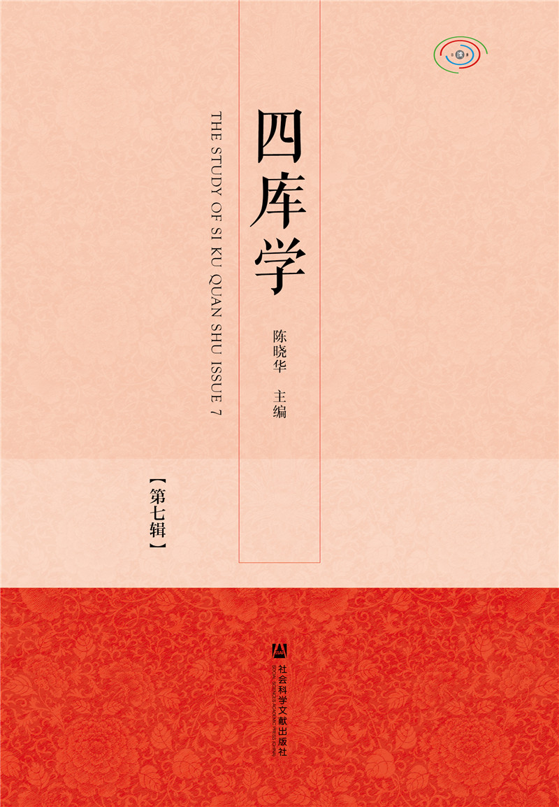 四库学（第七辑）