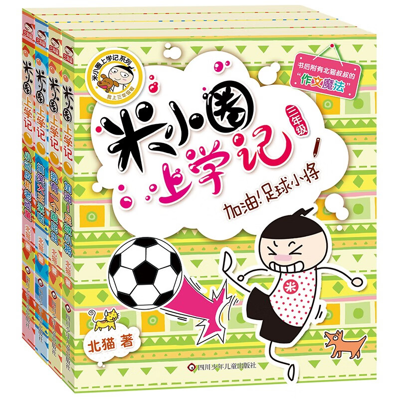 米小圈上学记三年级 童书 儿童文学 小学生课外阅读书籍（套装共4册） 课外阅读 阅读 课外书 一升二衔接 小升初衔接