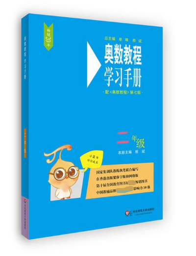 奥数教程学习手册(2年级配奥数教程第7版)