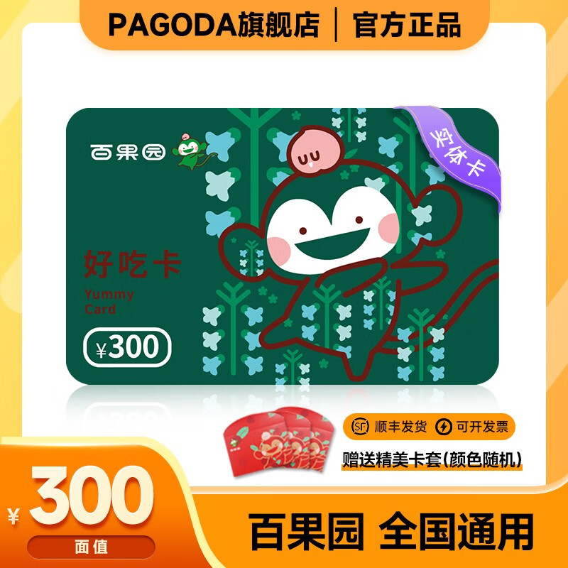 【官方实体卡顺丰发货】百果园100元-1000元多种面值实体卡好吃卡 可