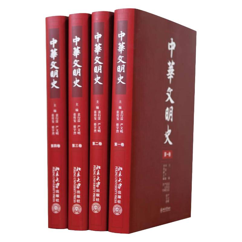 中华文明史(1—4)(精装) 袁行霈 著 文化史 一部多学科融合的学术著作