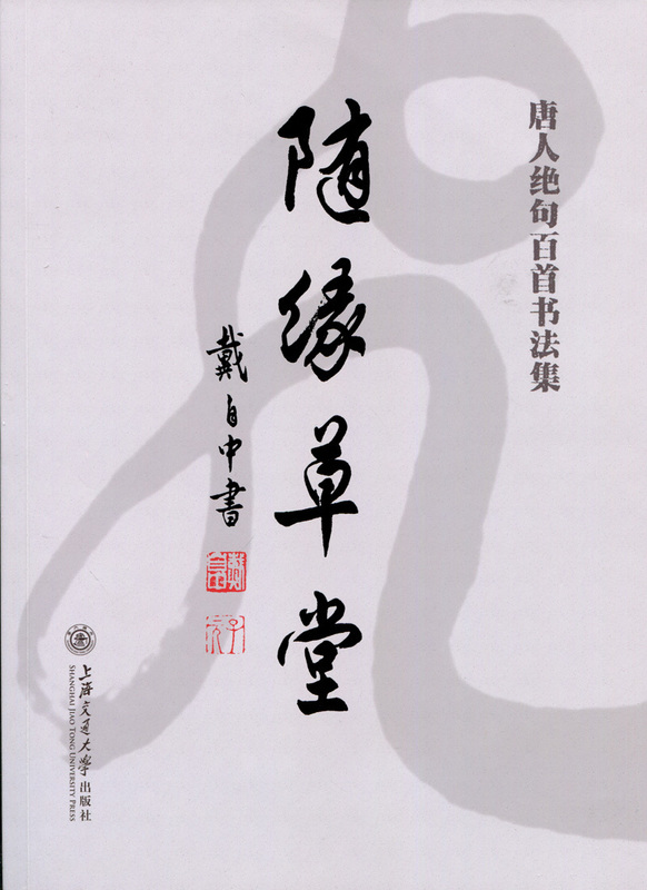 随缘草堂 【正版图书，放心购买】