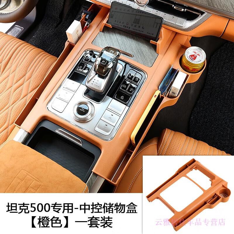 罗伦思途适用于坦克500hi4t用品储物盒中控置物收纳盒改装内饰专用配件 坦克500-中控储物盒【橙色】一套