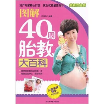 图解40周胎教大百科
