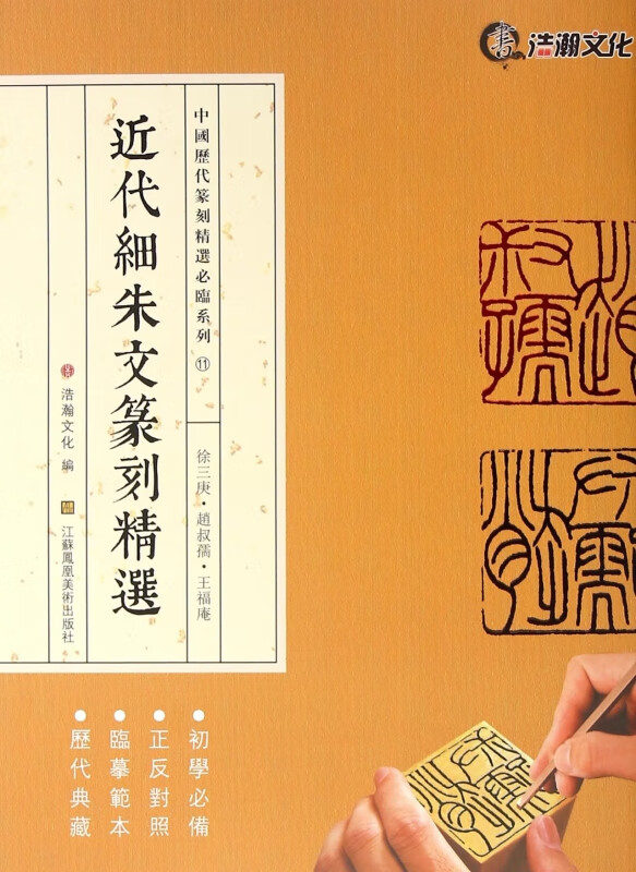 近代细朱文篆刻精选(徐三庚赵叔孺王福庵)/中国历代篆刻精选必临系列