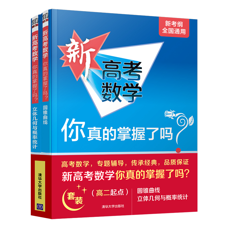 新高考数学你真的掌握了吗？高二起点 套装共两册使用感如何?