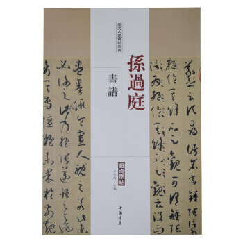 孙过庭-书谱-历代名家碑帖经典-超清原帖