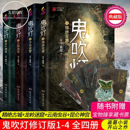 鬼吹灯 天下霸唱 全套无删减 摸金校尉盗
