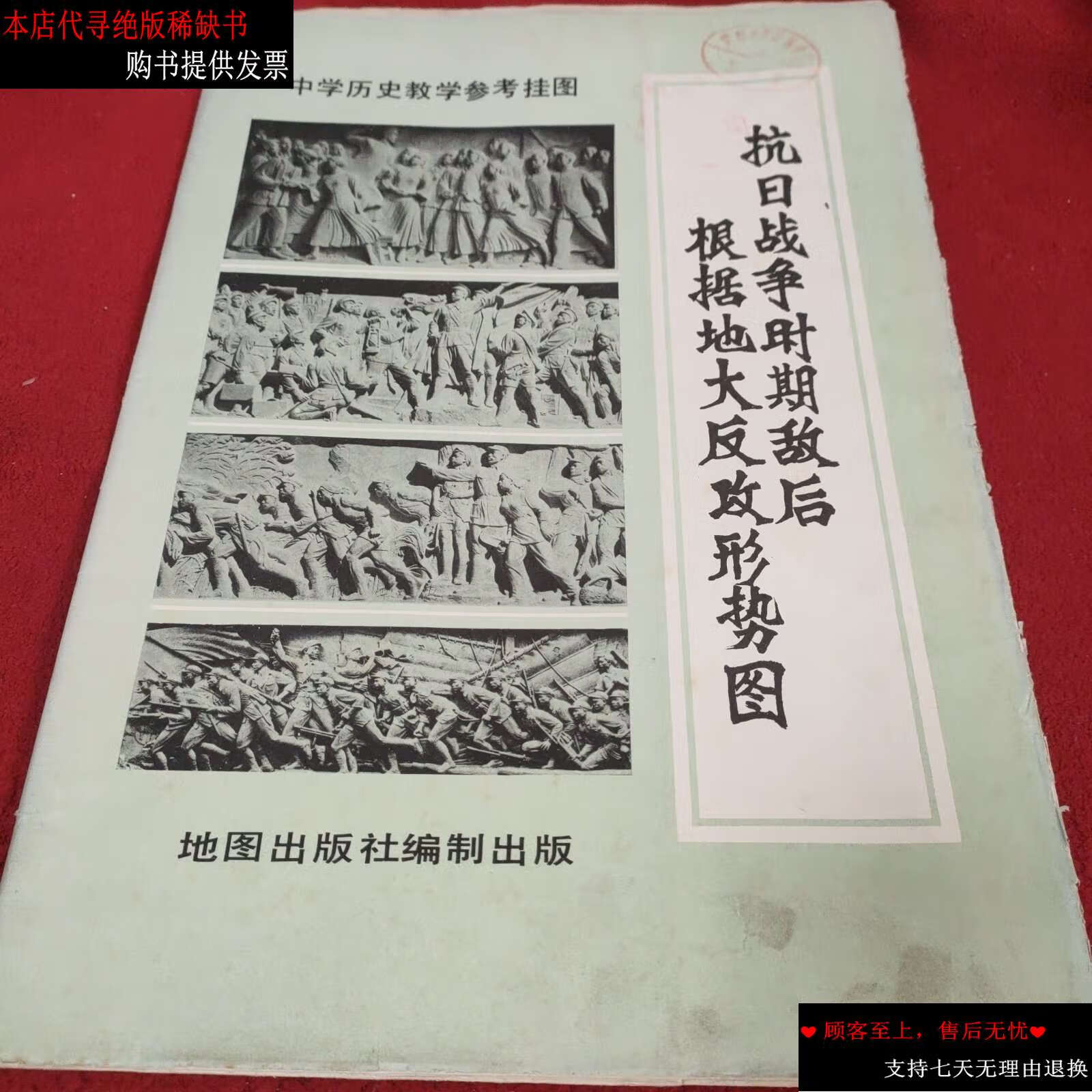 【二手书9成新】抗日战争时期敌后根据地大反攻形势图. /地图 地图