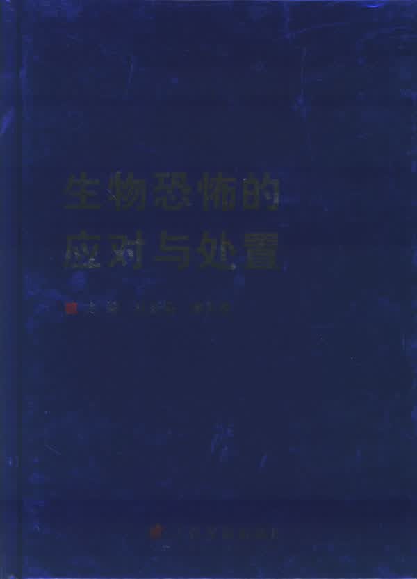 生物恐怖的应对与处置 杜新安,曹务青 9787801946423 人民军医出版社