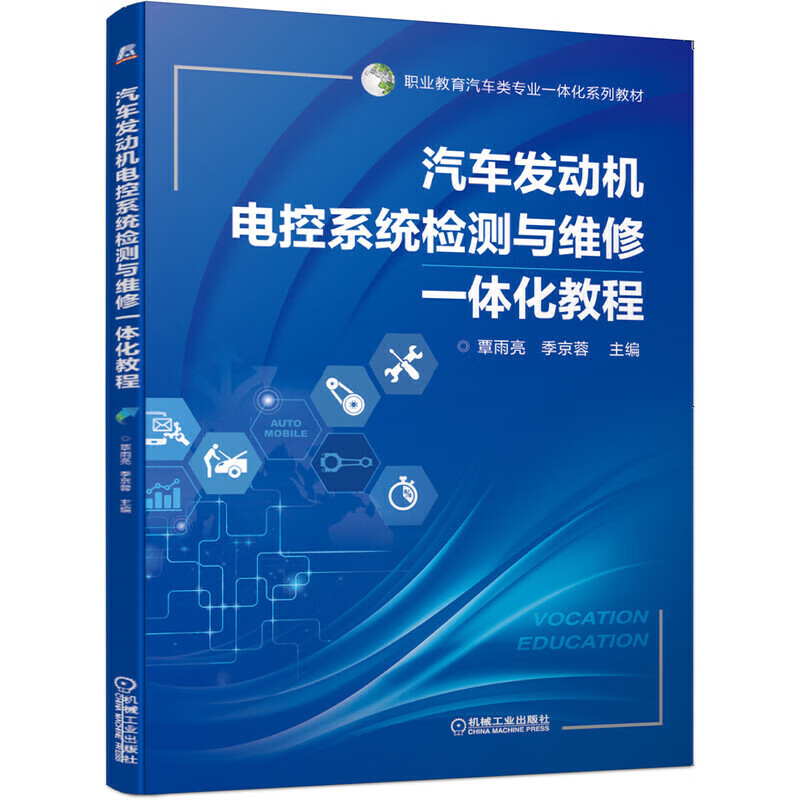 汽车发动机电控系统检测与维修一体化教程
