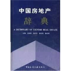 中国房地产辞典 范翰章【正版】