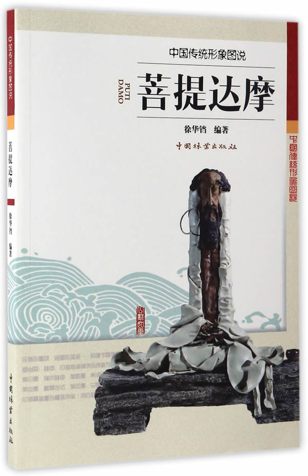 菩提达摩(中国传统形象图说)
