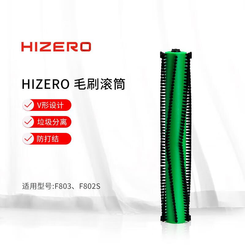 【F803适用】HIZERO赫兹仿生扫拖一体机专用毛刷滚筒