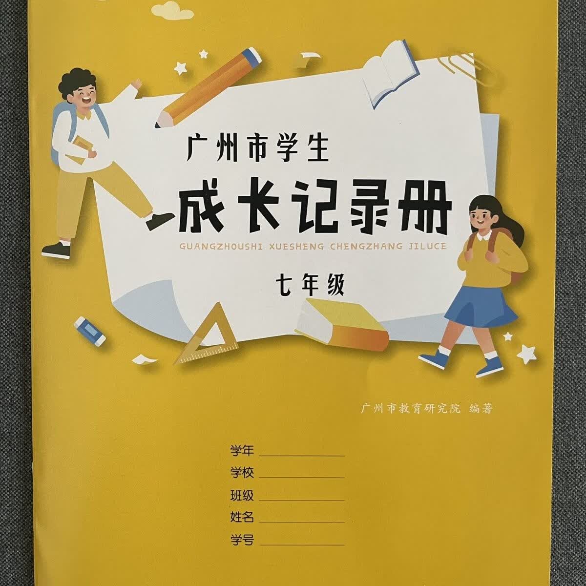 广州市学生成长记录册七年级