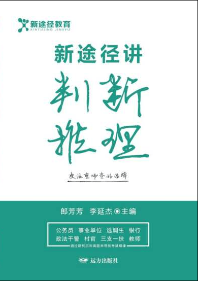 新途径讲判断推理郎芳芳远方出版社9787555508960/考试书籍