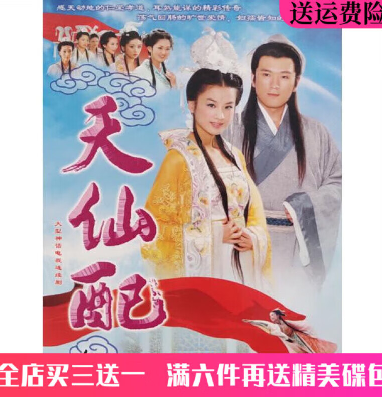 gisaev古装神话爱情电视剧车载光盘 天仙配dvd碟片完整版/黄圣依/杨子