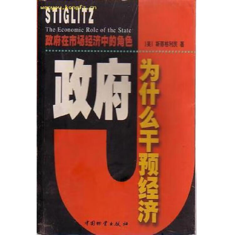 政府为什么干预经济 斯蒂格利茨 中国财富