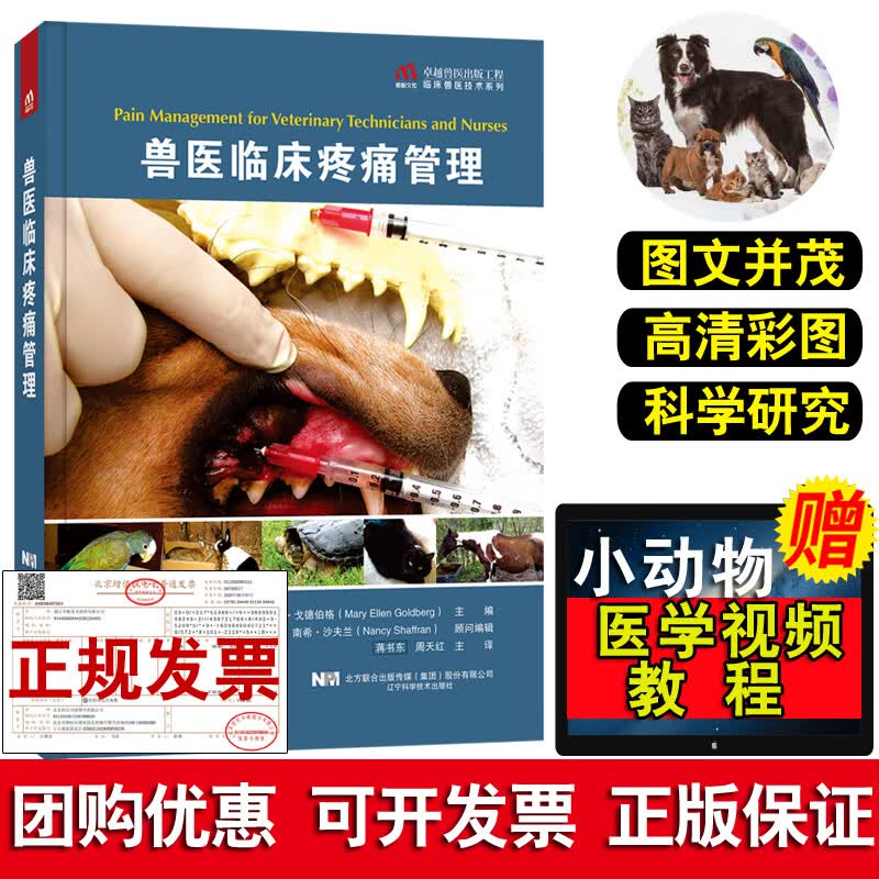 正版书籍 兽医临床疼痛管理玛丽·艾伦·戈德伯格兽医技术人员宠物医生手册寄生虫病临床诊断技术小动物疾病诊治兽医技术人员