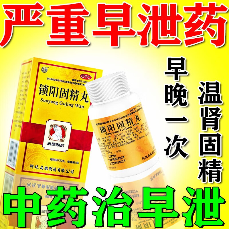 鬼头敏感性早泄可搭配补肾壮阳药男科专科用药延时药 锁阳固精丸720丸