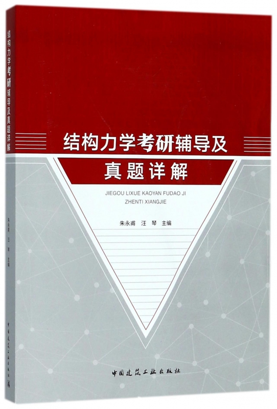 结构力学考研辅导及真题详解