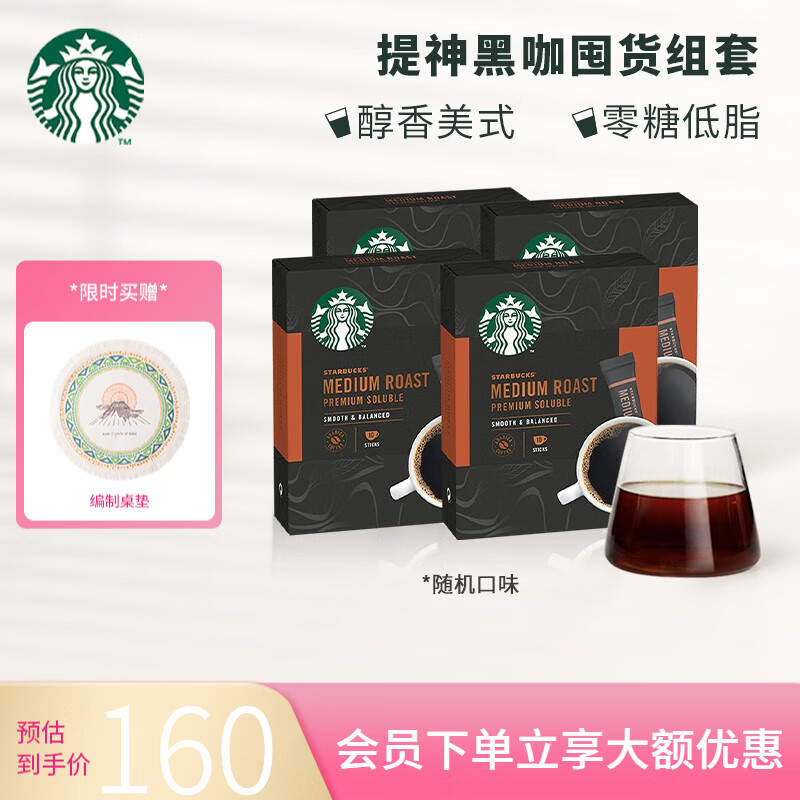 星巴克（Starbucks） 黑咖啡0糖低脂精品速溶咖啡特选研磨中度烘焙深度烘焙特享 【老客必囤】随机4盒装使用感如何?