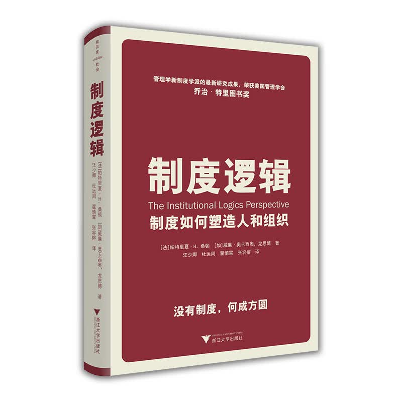制度逻辑:制度如何塑造人和组织 （法）帕特里夏·H.桑顿（加）威廉·奥卡西奥（加）龙思博 书籍
