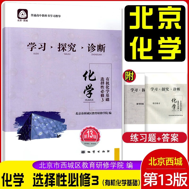 2023春学习探究诊断高中化学选择性必修3第三册 第13版 有机化学基础 北京西城学探诊新教材高二选修3 第十三版地质出版社
