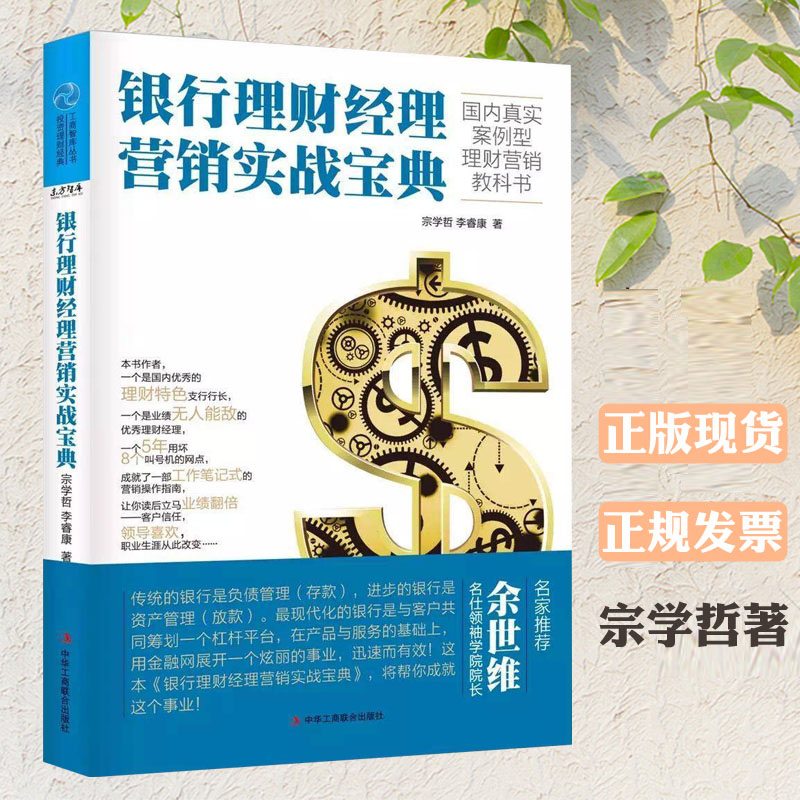 银行理财经理营销实战宝典 宗学哲李睿康著正版现货 