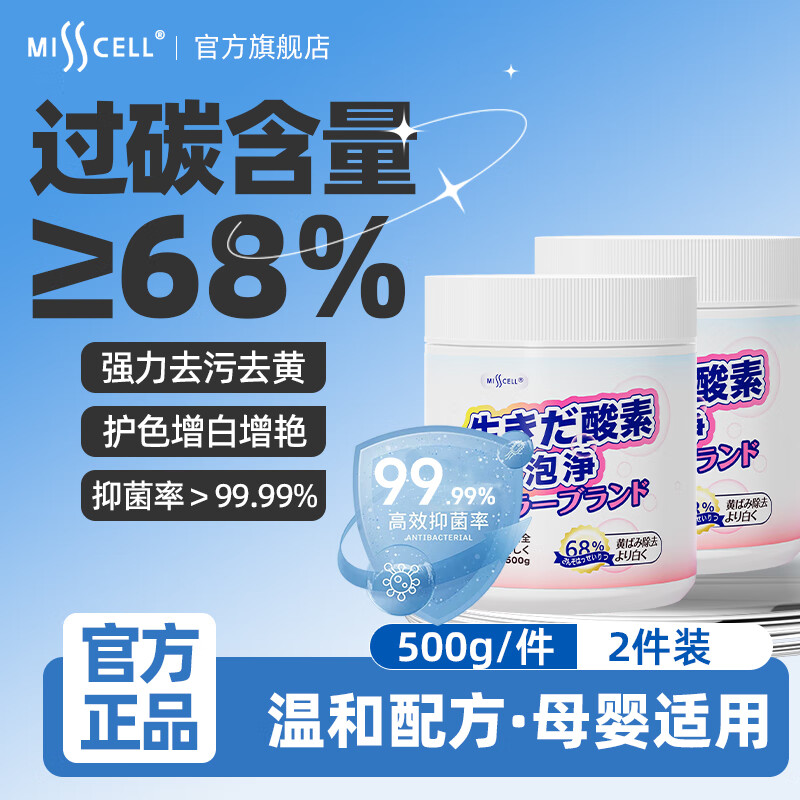 misscell爆炸盐洗衣去污渍强去黄增白婴幼儿彩漂粉漂白抑菌彩漂粉 两瓶1000g