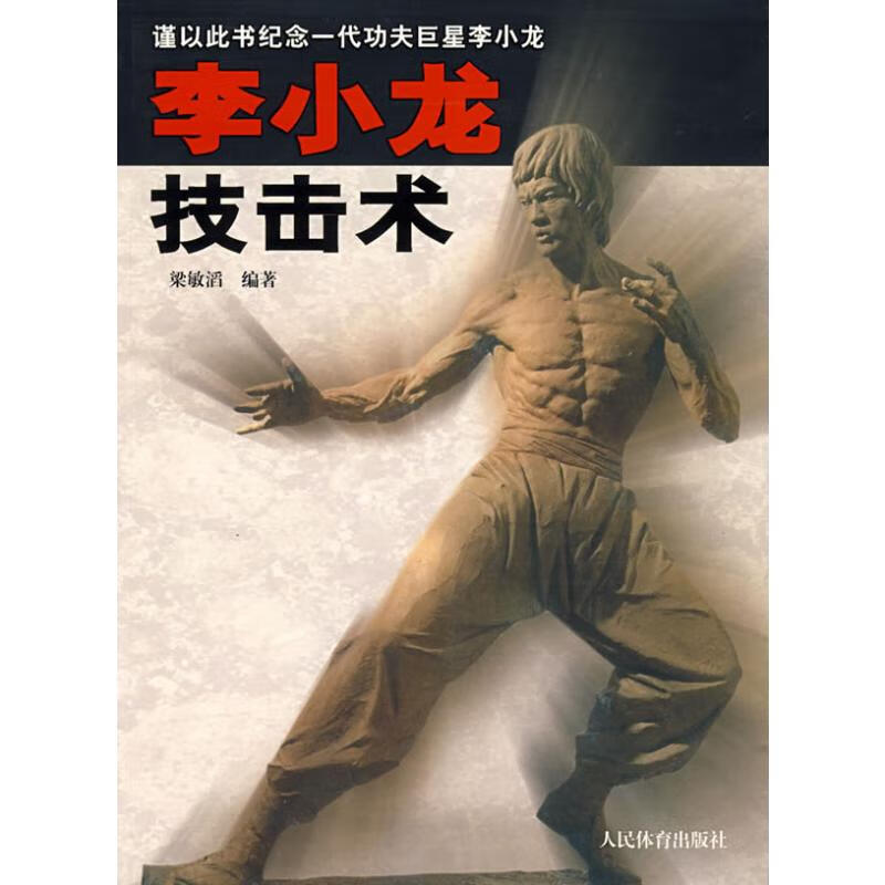 李小龙技击术