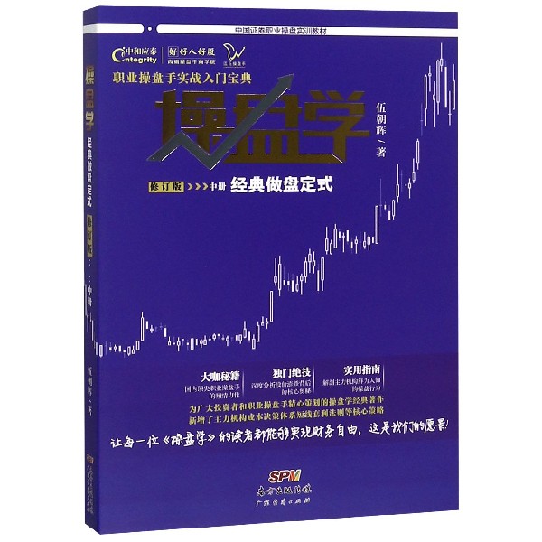 操盘学(中经典做盘定式修订版中国证券职业操盘实训教材)