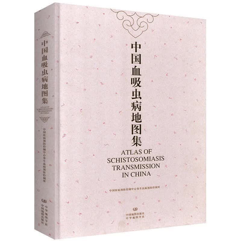中国血吸虫病地图集