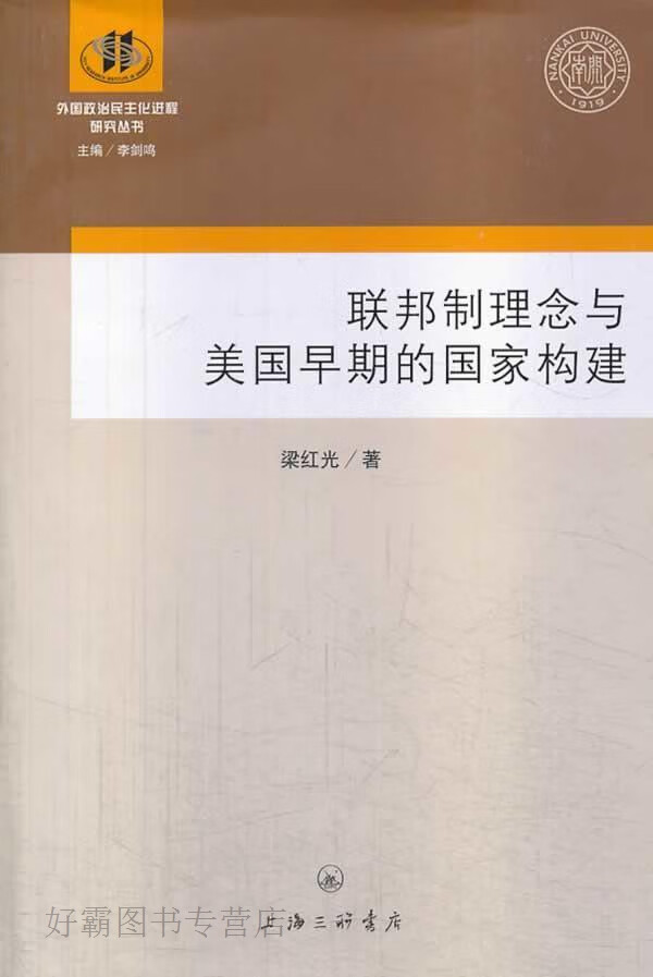外国政治民主化进程研究丛书:联邦制理念与美国早期的国家构建,梁红光