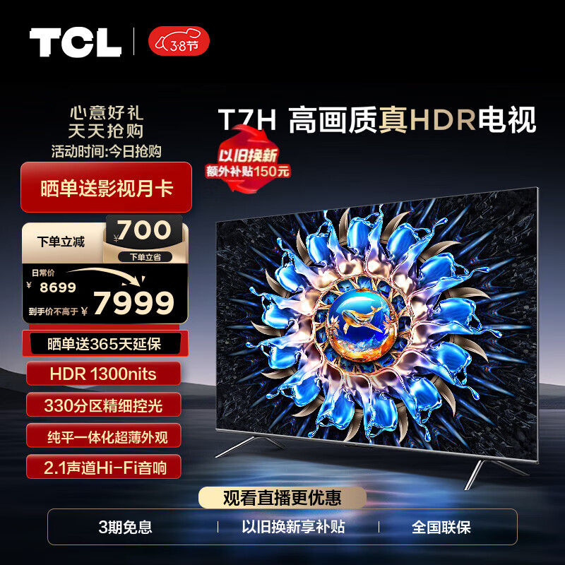TCL电视 85T7H 85英寸 HDR 1300nits 330分区 4K 144Hz 2.1声道音响 平板电视机 以旧换新 85英寸 黑色