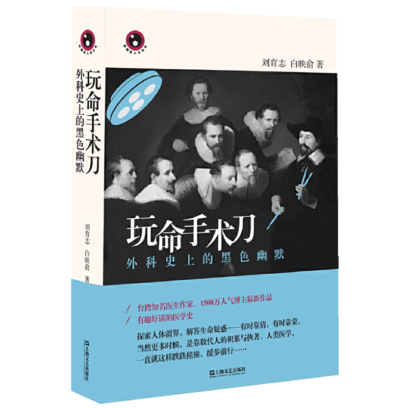 【包邮】 医学外科学讲述医学手术不为人知的历史书 玩命手术刀-外科史上的黑色幽默（精装插图版定价49