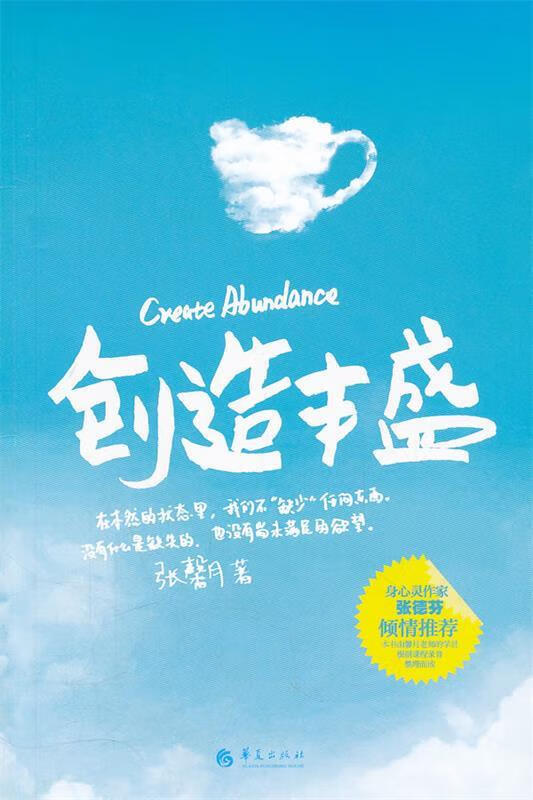 创造丰盛 张馨月著 华夏出版社 9787508067322