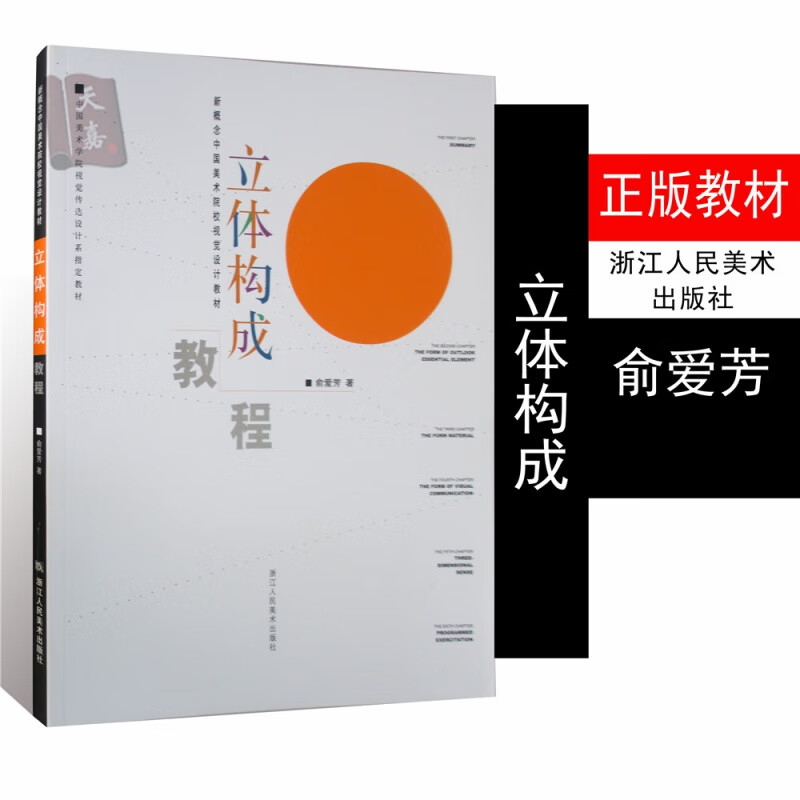 立体构成教程//新概念中国美术院校视觉设计教材(俞爱芳著) 浙江人民