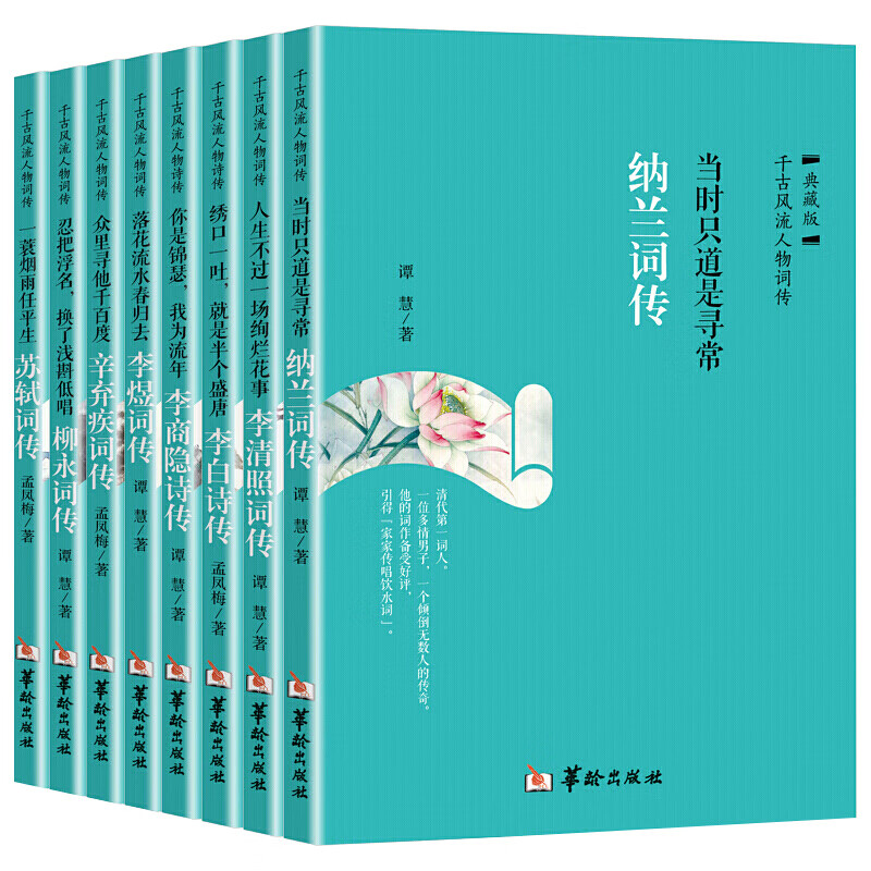 全8册古代诗词传记 千古风流人物纳兰李白苏轼李清照李煜柳永李商隐辛弃疾诗词歌赋书籍全集古典文学书籍鉴