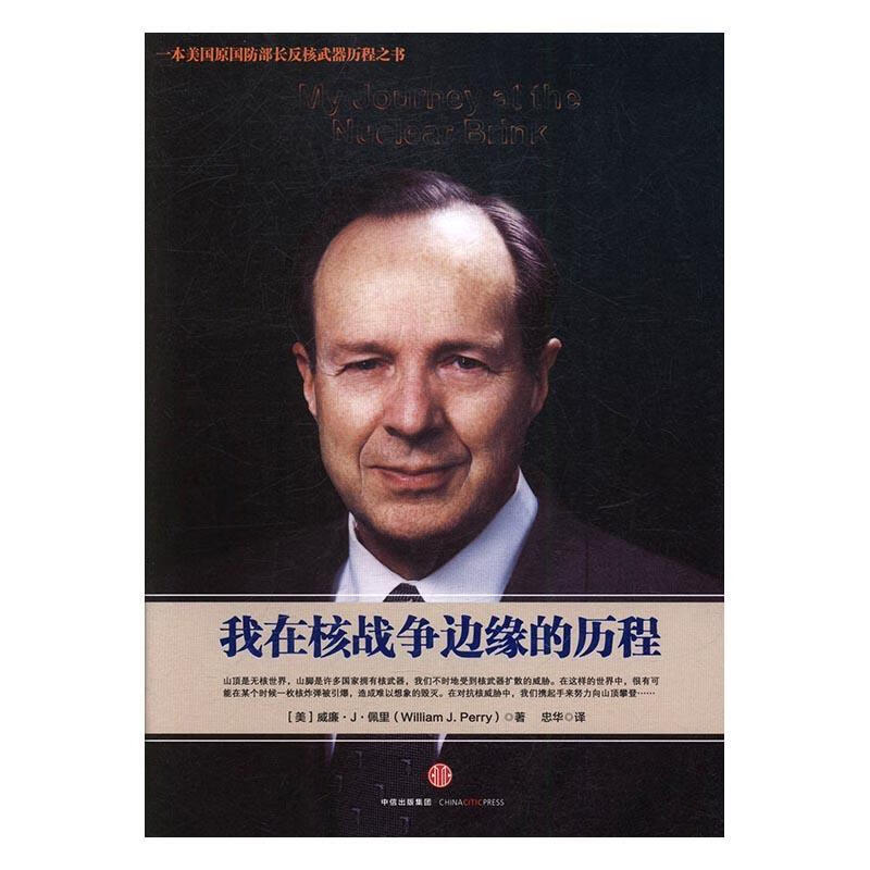 我在核战争边缘的历程 威廉··佩里 政治/军事 9787508668413